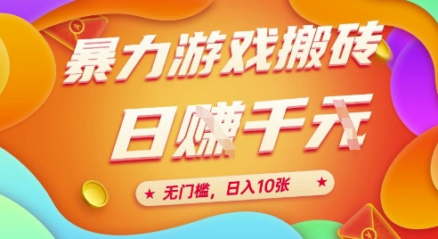 25年暴力游戏搬砖，全自动挂G，无门槛，日入10张【揭秘】、-靠谱项目库