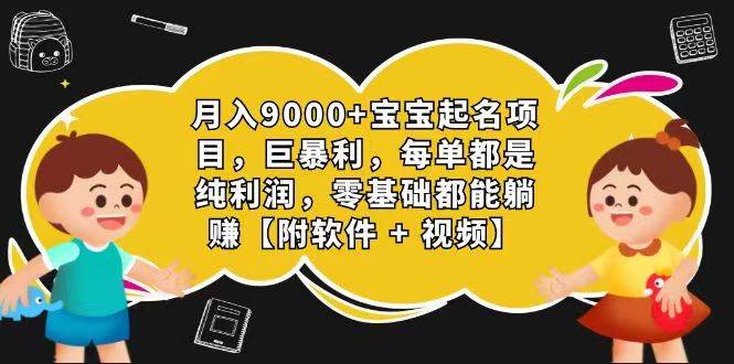玄学入门级 视频号宝宝起名 0成本 一单268 每天轻松1000+-靠谱项目库