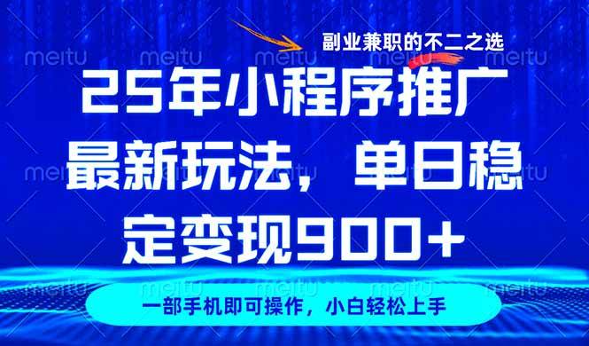 （14550期）25年小程序推广最新玩法，稳定日入900+，副业兼职的不二之选-靠谱项目库