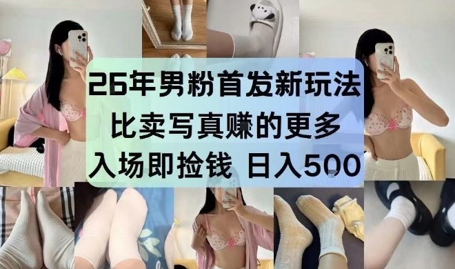 26年男粉首发最新3.0玩法，独此一家，比卖写真賺的更多，入场即捡钱，日入5张【揭秘】-靠谱项目库
