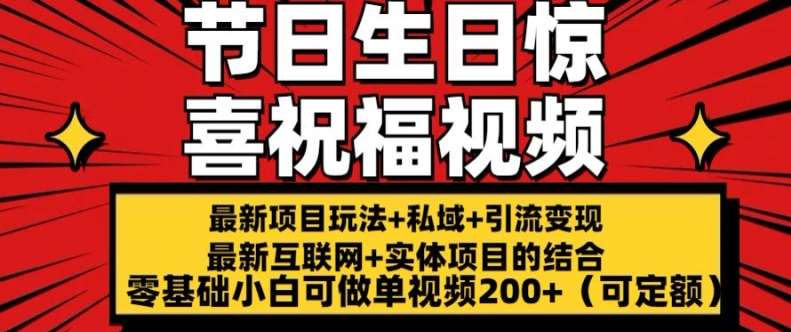 最新玩法可持久节日+生日惊喜视频的祝福零基础小白可做单视频200+(可定额)【揭秘】-靠谱项目库
