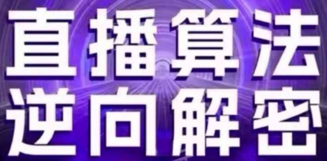 直播算法逆向解密(更新24年6月)：自然流的逻辑、选品排品策略、硬核的新号起号方式等-靠谱项目库