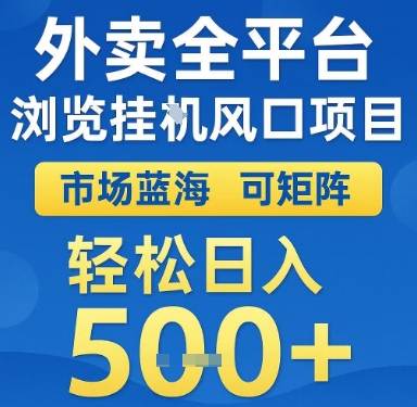 外卖全平台浏览挂G风口项目，市场蓝海，可矩阵，轻松日入5张+【揭秘】-靠谱项目库
