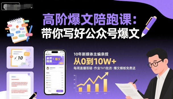 高阶爆文陪跑课，带你写好公众号爆文-靠谱项目库