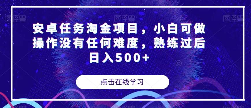 安卓任务淘金项目，小白可做操作没有任何难度，熟练过后日入500+【揭秘】-靠谱项目库