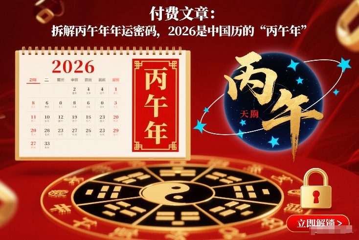 付费文章：拆解丙午年年运密码，2026是中国历的“丙午年”-靠谱项目库
