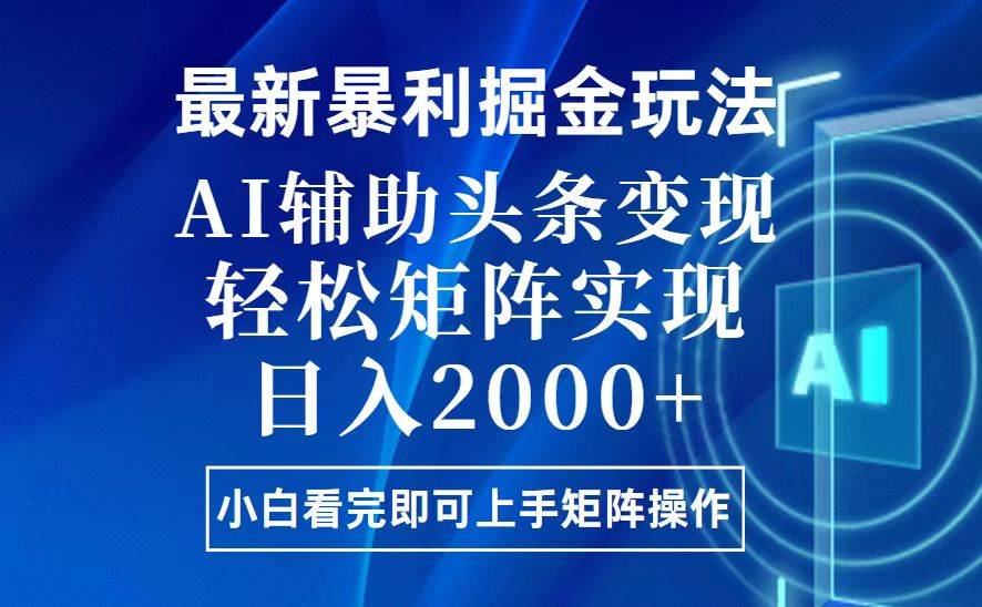 （13713期）今日头条最新暴利掘金玩法，思路简单，上手容易，AI辅助复制粘贴，轻松…-靠谱项目库