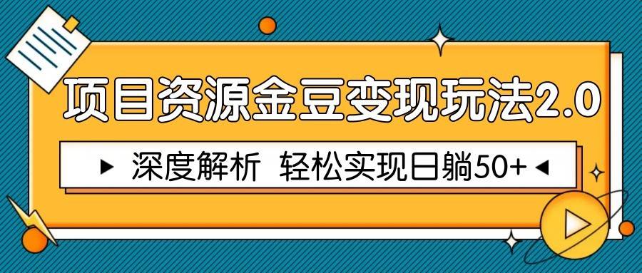 项目资源金豆变现玩法2.0，深度解析 轻松实现躺赚50+-靠谱项目库