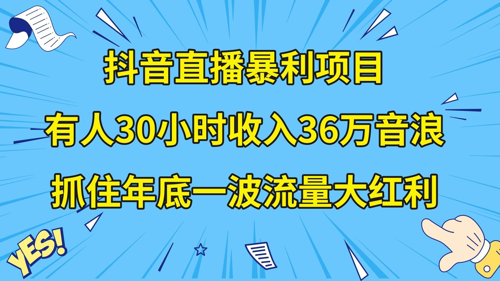 （8388期）抖音直播暴利项目，有人30小时收入36万音浪，公司宣传片年会视频制作，…-靠谱项目库