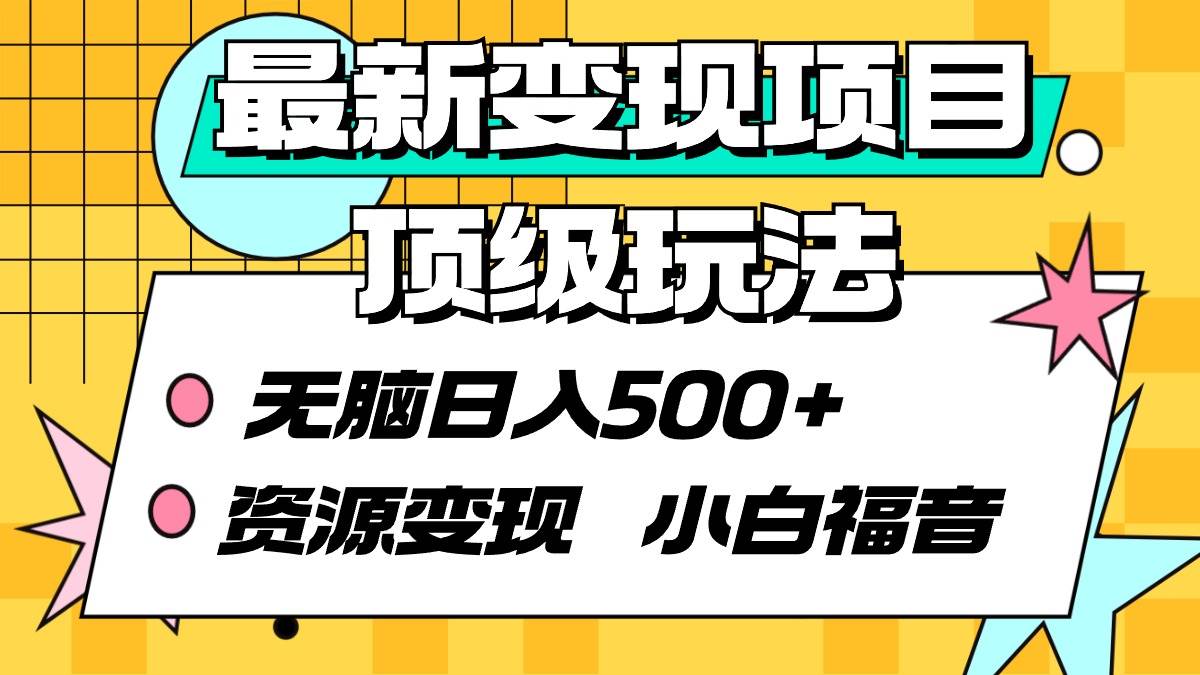 最新变现项目顶级玩法 无脑日入500+ 资源变现 小白福音-靠谱项目库