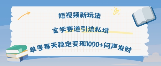 短视频新玩法玄学赛道引流私域单号每天稳定变现1k+闷声发财-靠谱项目库