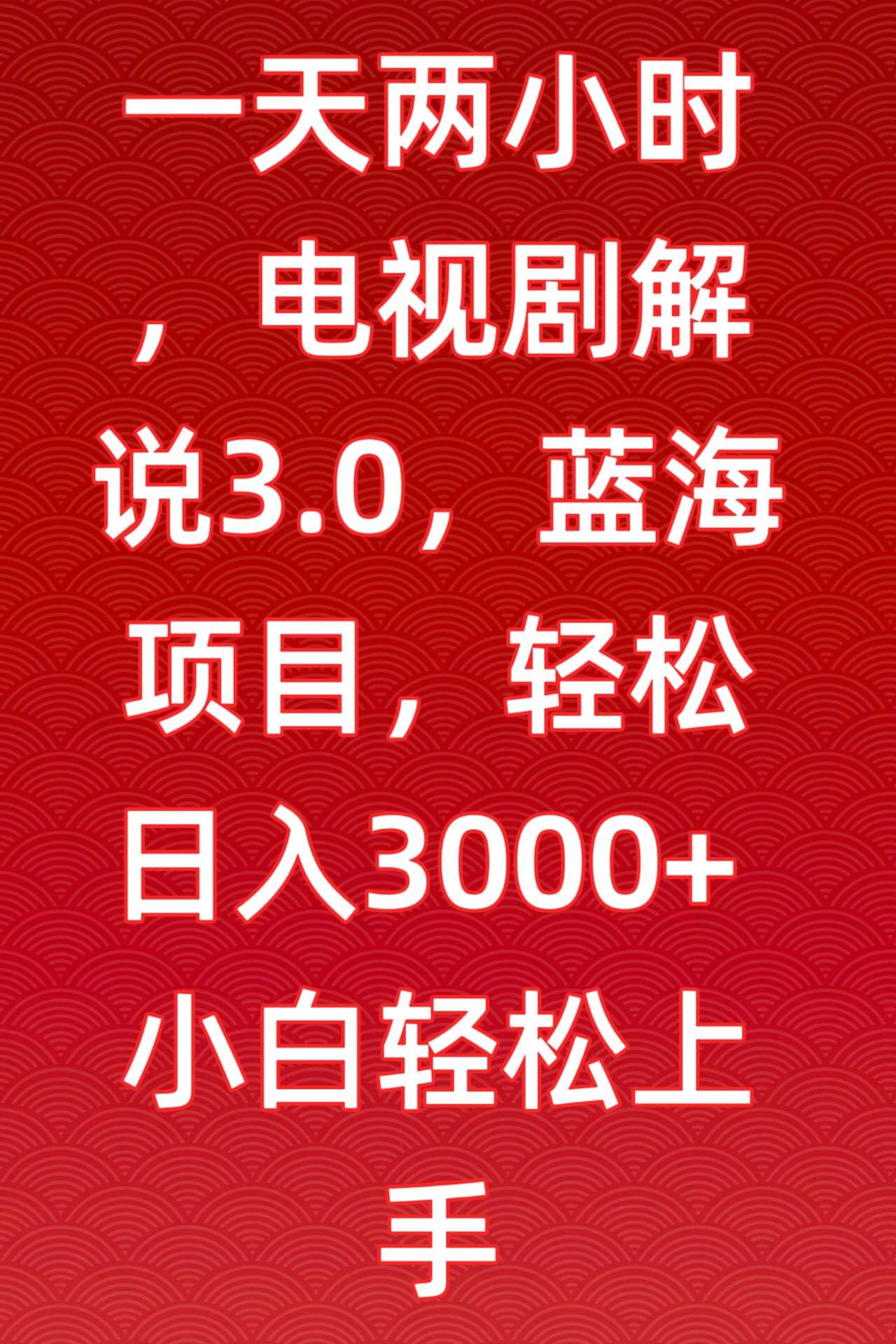 一天两小时，电视剧解说3.0，蓝海项目，轻松日入3000+小白轻松上手【揭秘】-靠谱项目库