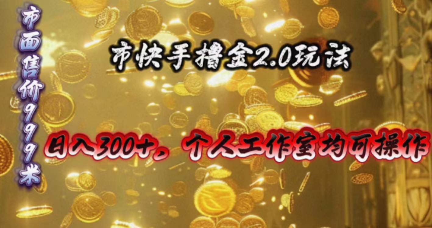 快手掘金2.0玩法，日入300+，个人工作室均可操作-靠谱项目库