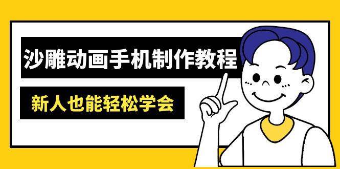 沙雕动画手机制作教程：AM软件操作、素材处理、动画制作、AI工具应用等等-靠谱项目库