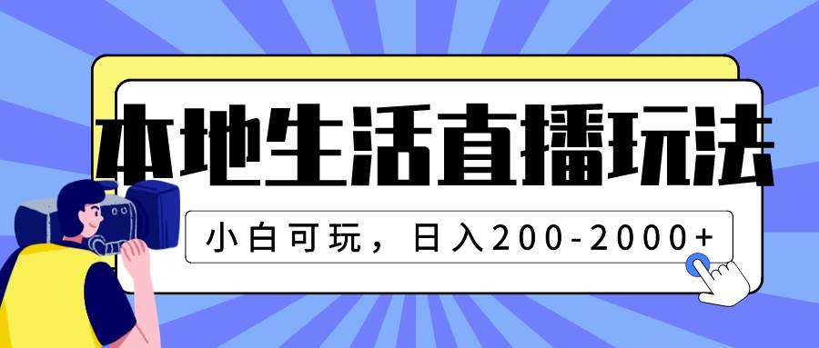 本地生活直播玩法，小白可玩，日入200-2000+-靠谱项目库