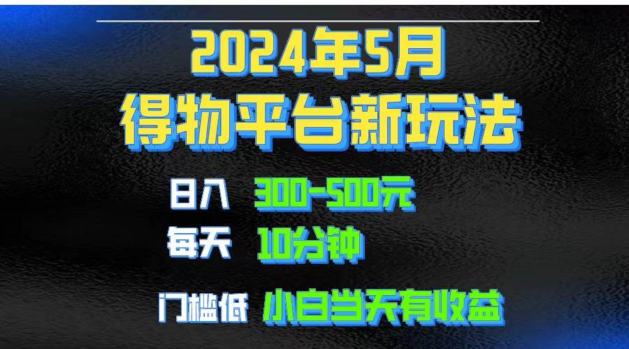 2024短视频得物平台玩法，去重软件加持爆款视频矩阵玩法，月入1w～3w-靠谱项目库