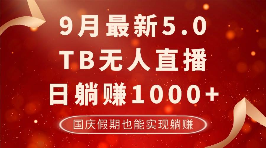 （12730期）9月最新TB无人，日躺赚1000+，不违规不封号，国庆假期也能躺！-靠谱项目库