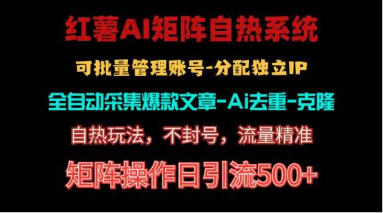 红薯矩阵自热系统，独家不死号引流玩法！矩阵操作日引流500+-靠谱项目库