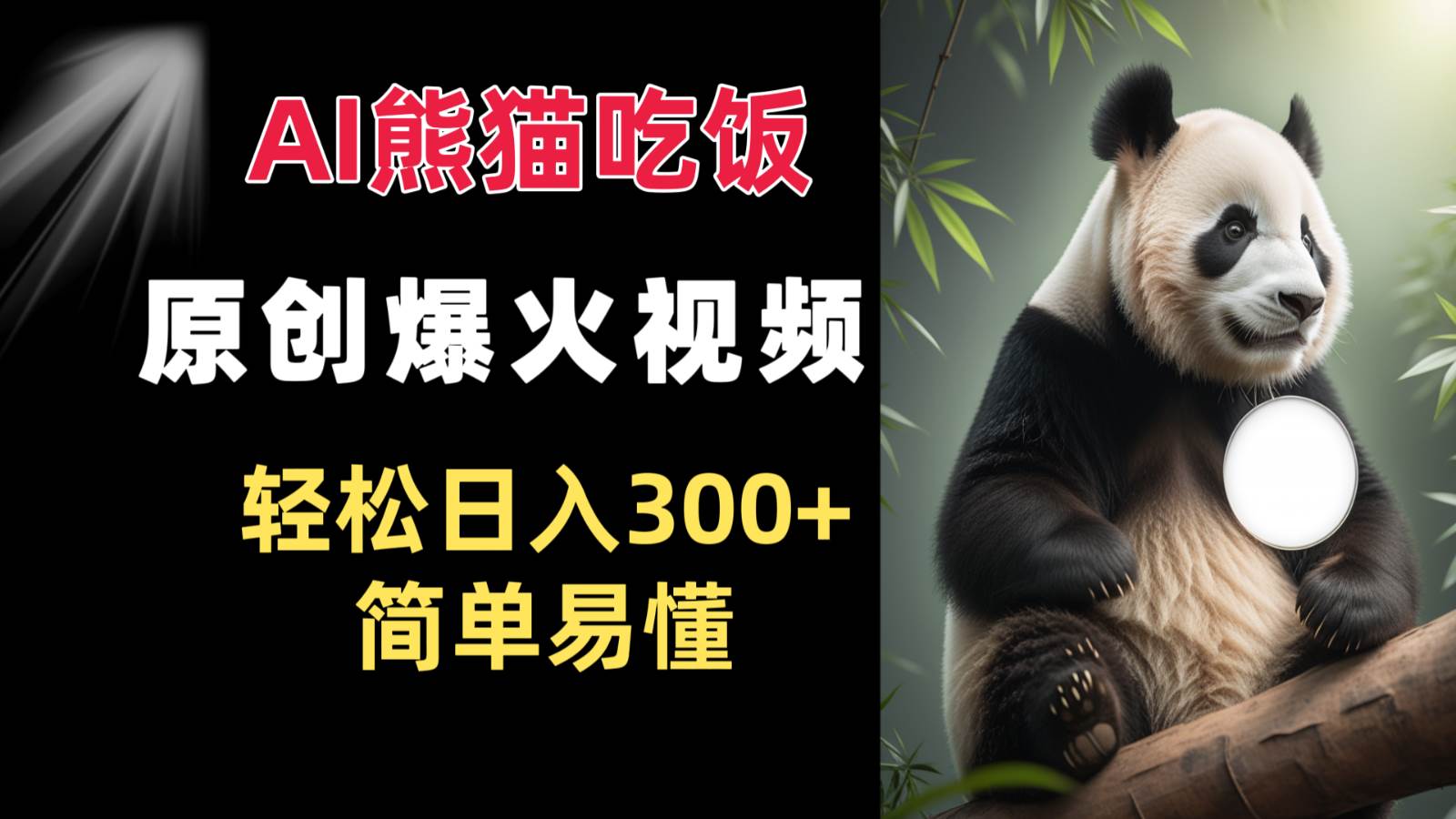 Ai熊猫吃饭爆火视频 原创作品 轻松日入300+  简单易懂-靠谱项目库