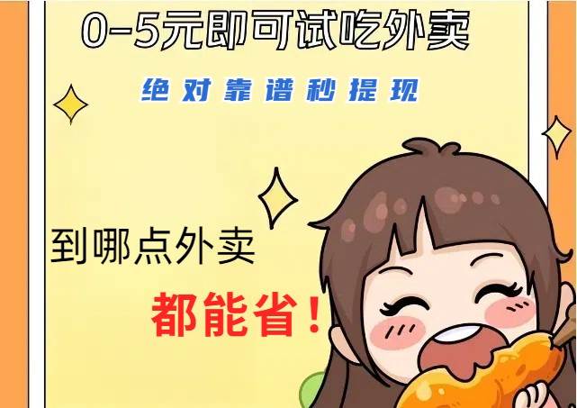 1~5元就可以吃一顿外卖，绝对靠谱秒提现，能省点钱就是点 省即赚-靠谱项目库