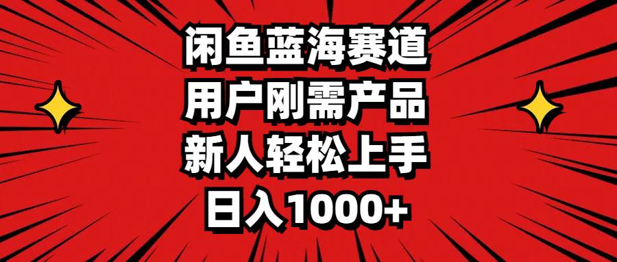 （11551期）闲鱼蓝海赛道，用户刚需产品，新人轻松上手，日入1000+-靠谱项目库