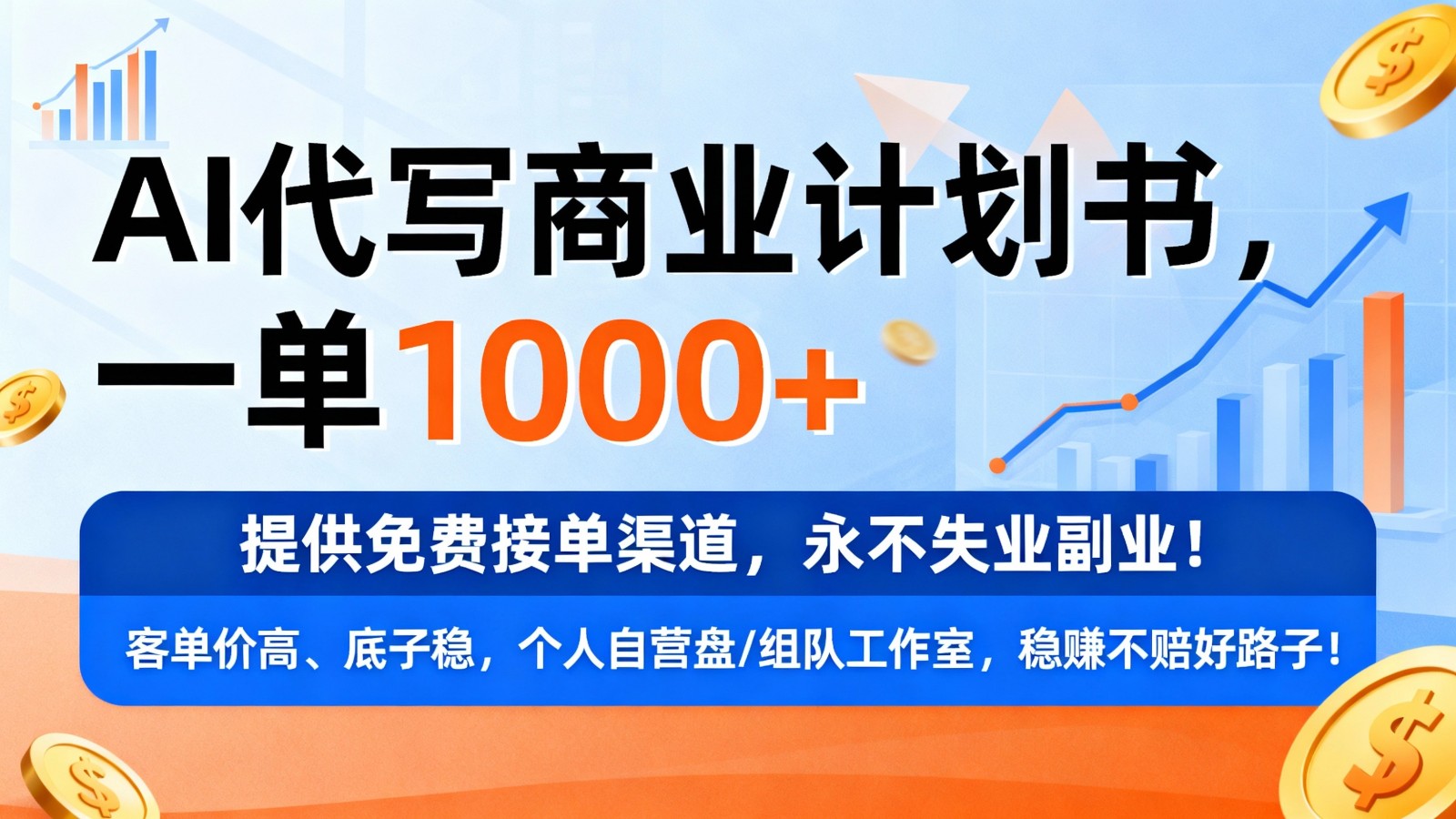 用AI代写商业计划书，一单1000+，提供免费接单渠道，永不失业副业-靠谱项目库