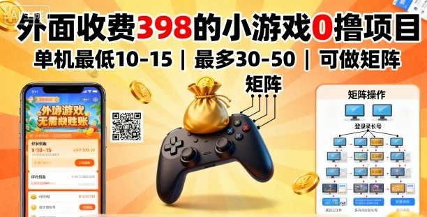 外面收费398的小游戏0撸项目，单机最低10-15，最多30-50单机，可以做矩阵-靠谱项目库