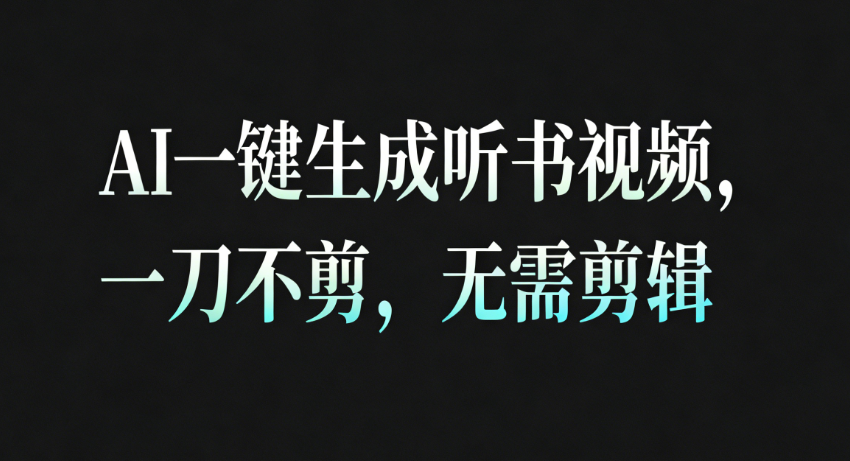 AI一键生成听书疗愈视频，一刀不剪，无需剪辑直接发布！-靠谱项目库