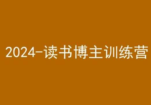 42天小红书实操营，2024读书博主训练营-靠谱项目库