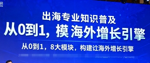 出海专业知识普及，从0到1，8大模块构建你的海外增长引擎-靠谱项目库