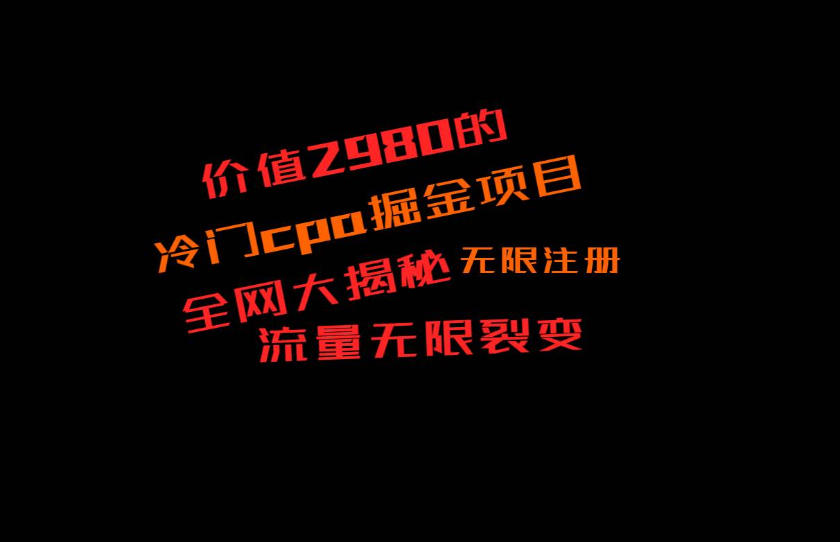 价值2980的CPA掘金项目大揭秘，号称当天收益200+，不见收益包赔双倍-靠谱项目库
