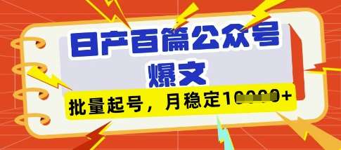 deepseek+飞书日产百条公众号爆文，批量起号，稳定月入1W+-靠谱项目库