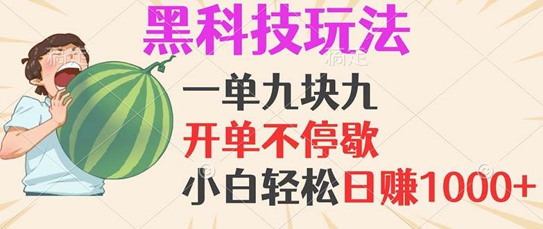 （13046期）黑科技玩法，一单利润9.9，一天轻松100单，日赚1000＋的项目，小白看完...-靠谱项目库