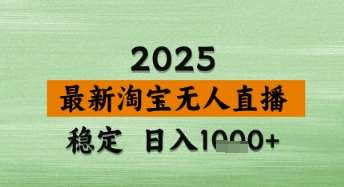 淘宝无人直播带货【最新】，日入数张，独家技术，不违规不封号，操作简单【揭秘】-靠谱项目库