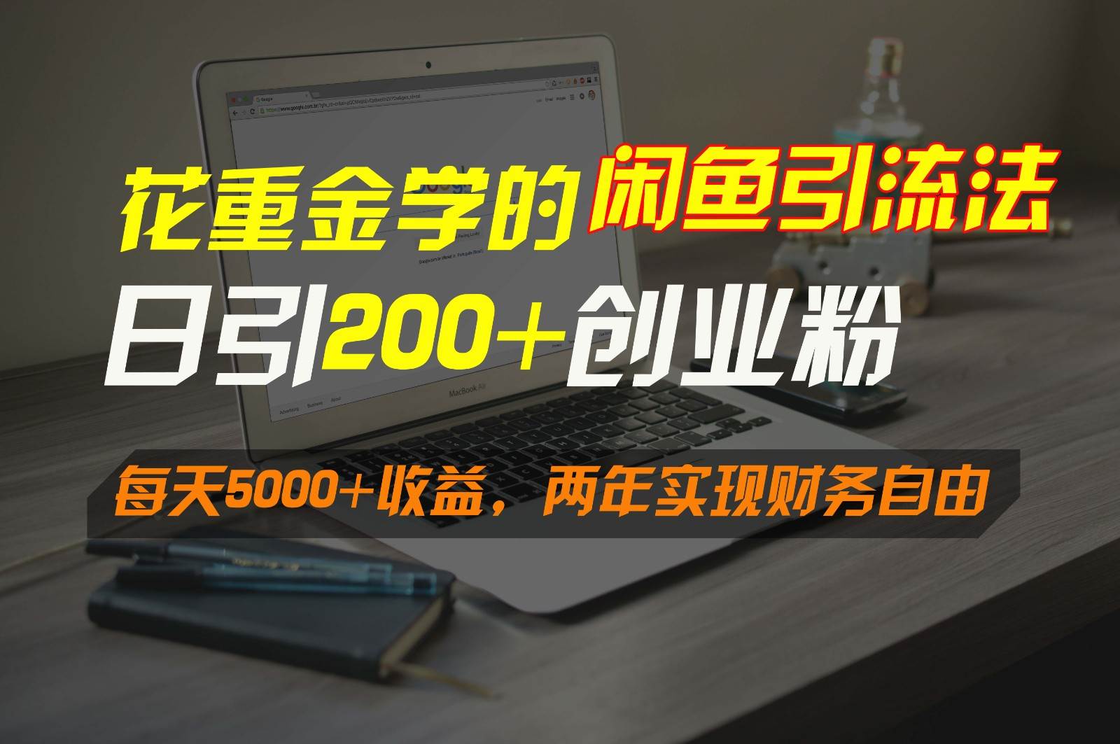 花重金学的闲鱼引流法，日引流300+创业粉，每天5000+收益，两年实现财务自由-靠谱项目库