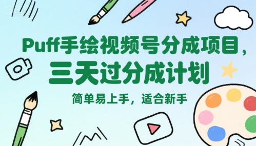 Puff手绘视频号分成项目，三天过分成计划，简单易上手，适合新手-靠谱项目库