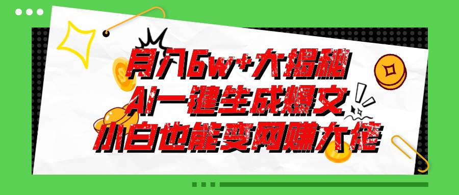 （11409期）爆文插件揭秘：零基础也能用AI写出月入6W+的爆款文章！-靠谱项目库