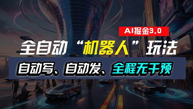 （11121期）全自动掘金“自动化机器人”玩法，自动写作自动发布，全程无干预，完全…-靠谱项目库