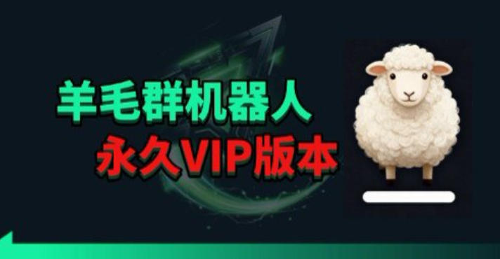 羊毛线报监控机器人【永久VIP版】，返利群，羊毛群主，得物线报，撸货，这里都有-靠谱项目库