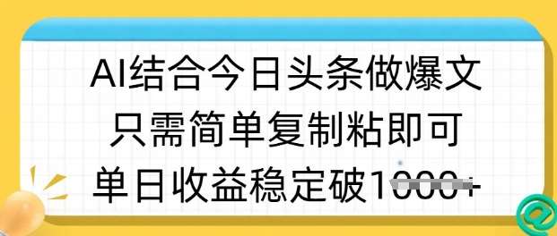 ai结合今日头条做半原创爆款视频，单日收益稳定多张，只需简单复制粘-靠谱项目库