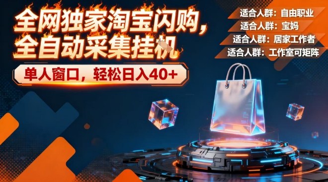 全网独家淘宝闪购，全自动采集，操作简单无脑，单人窗口轻松日入40+【揭秘】-靠谱项目库