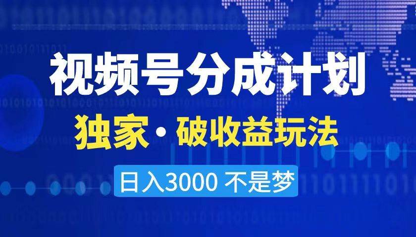 2024最新破收益技术，原创玩法不违规不封号三天起号 日入3000+-靠谱项目库