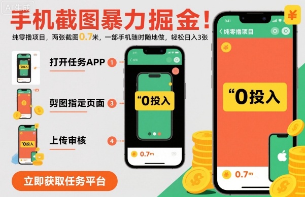 手机截图暴力掘金，两张截图0.7米，一部手机就能做，轻松日入3张【揭秘】-靠谱项目库