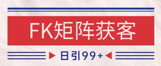 小红书某音FK赛道引流获客 自热矩阵日引200+【揭秘】-靠谱项目库