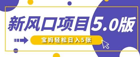 新风口项目5.0版！即梦AI做爆款萌娃说话视频，单日涨粉2W+，新手宝妈轻松日入5张-靠谱项目库