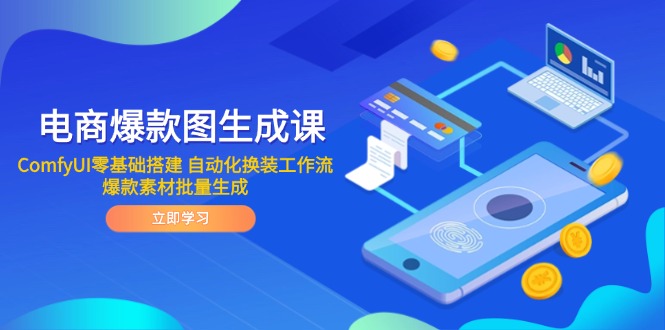 （14835期）电商爆款图生成课 ComfyUI零基础搭建 自动化换装工作流 爆款素材批量生成-靠谱项目库