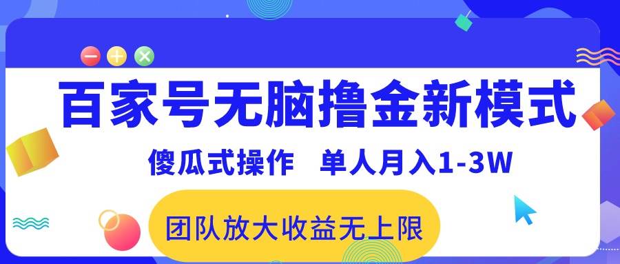 百家号无脑撸金新模式，傻瓜式操作，单人月入1-3万！团队放大收益无上限！-靠谱项目库