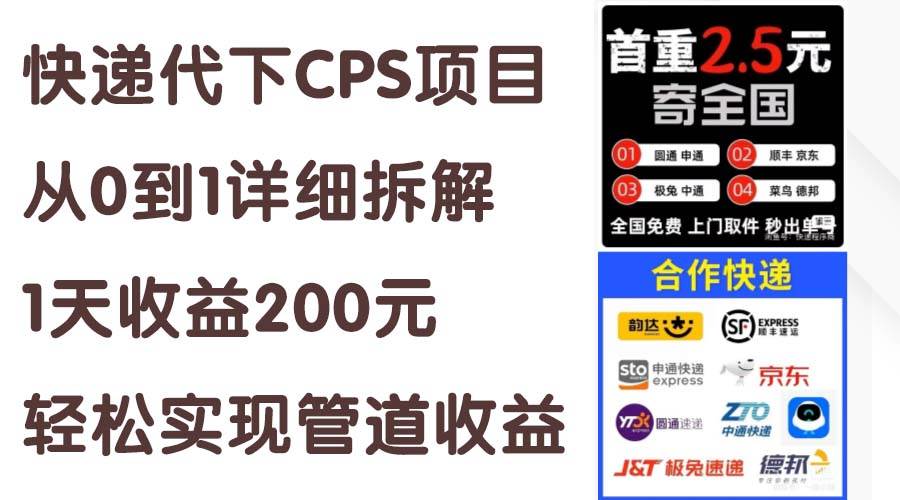 （11406期）快递代下CPS项目从0到1详细拆解，1天收益200元，轻松实现管道收益-靠谱项目库