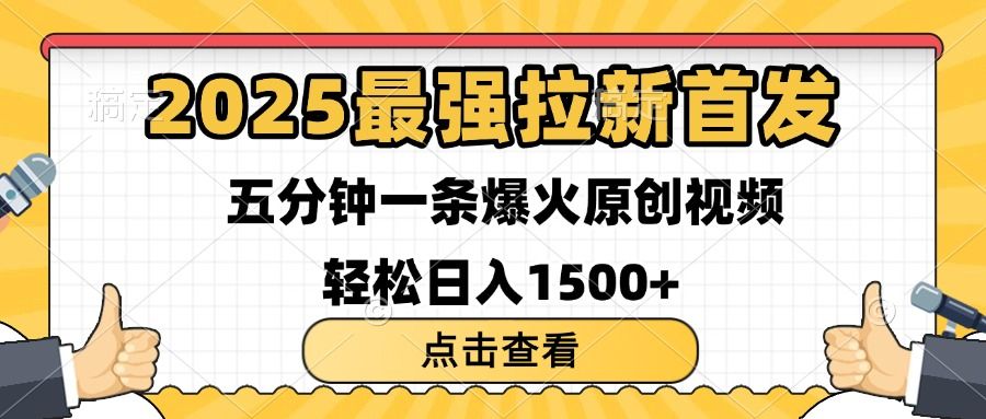 2025最强拉新首发 单用户下载7元 五分钟一条原创视频 轻松日入1500+-靠谱项目库