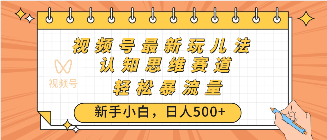 视频号爆火玩法，ai认知思维带货、简单操作，日入500+月入过万-靠谱项目库